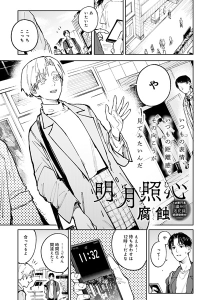 【単話】明月照心（単話）｜腐蝕 評価数10