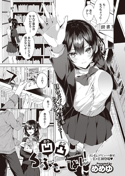 【単話】凹凸らぶもーしょん！（単話）｜めめゆ 評価数1