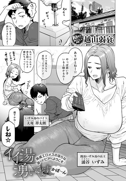 【単話】イイ湯湧いてます（単話）｜越山弱衰 評価数17