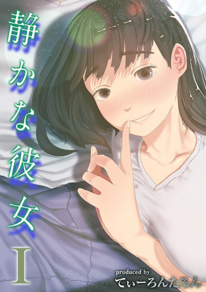 【単話】静かな彼女（単話）｜てぃーろんたろん 評価数9