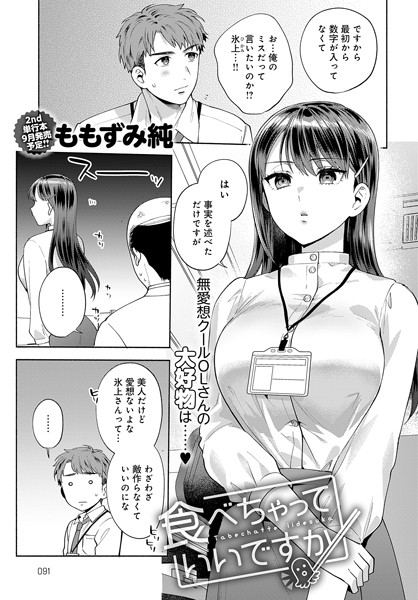 【単話】食べちゃっていいですか（単話）｜ももずみ純 評価数3