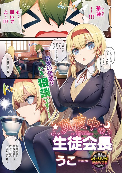 【単話】生徒会長の日常（単話）｜うこ 評価数
