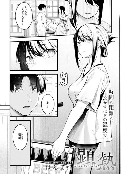 【クンニ】顕熱（単話）｜はるまれ 評価数22