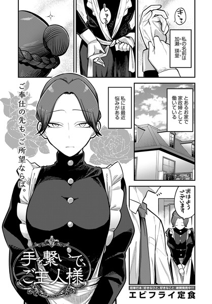 【単話】手を繋いで、ご主人様（単話）｜エビフライ定食 評価数4