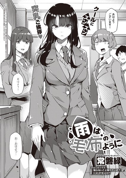 【制服】雨は毛布のように（単話）｜常磐緑 評価数11
