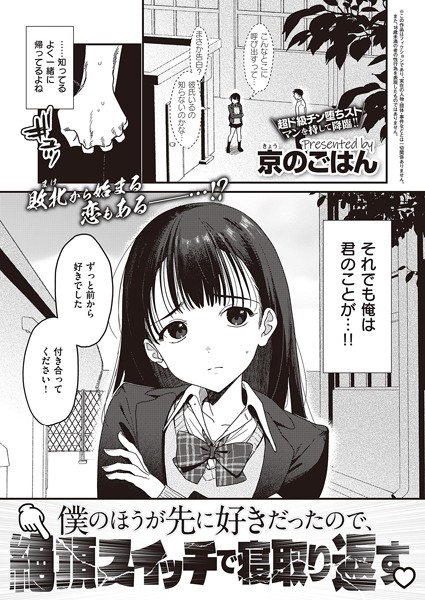 【制服】僕のほうが先に好きだったので、絶頂スイッチで寝取り返す（単話）｜京のごはん 評価数10
