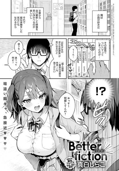 【単話】Better than fiction（単話）｜真白しらこ 評価数13