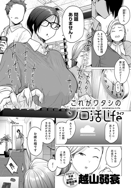 【単話】これがワタシのソロ活Life（単話）｜越山弱衰 評価数12