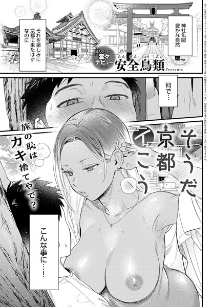 【単話】そうだ京都イこう（単話）｜安全鳥類 評価数15