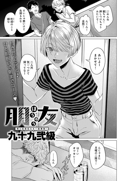 【単話】朋友（単話）｜九十九弐級 評価数4