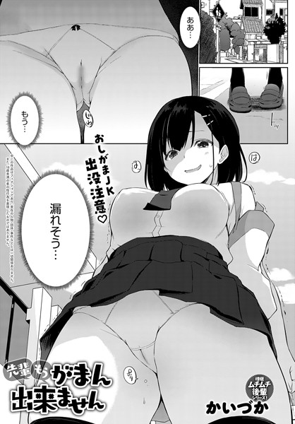 【羞恥】先輩もうがまん出来ません（単話）｜かいづか 評価数
