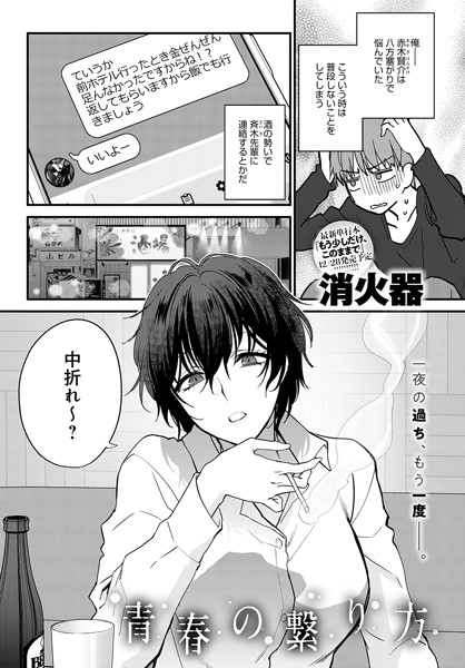 【単話】青春の諦め方（単話）｜消火器 評価数5