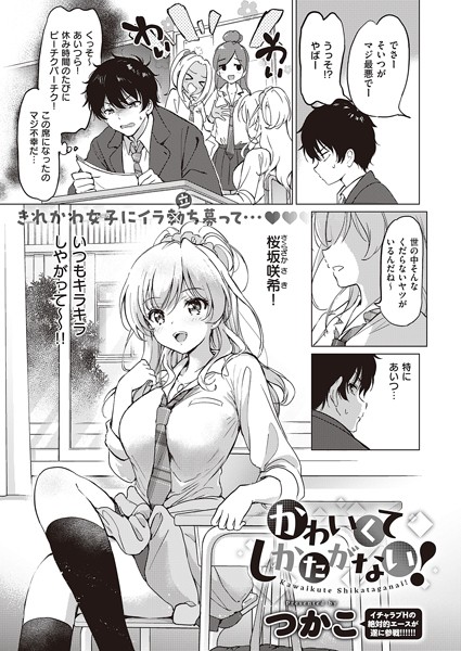 【単話】かわいくてしかたがない！（単話）｜つかこ 評価数