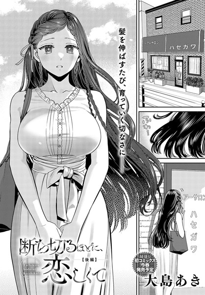 【単話】断ち切るほどに、恋しくて（単話）｜大島あき 評価数2