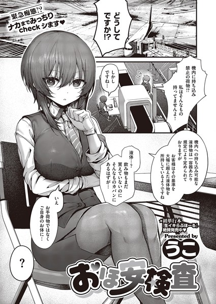【制服】おほ安検査（単話）｜うこ 評価数2