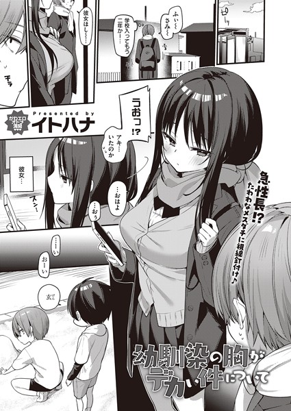 【単話】幼馴染の胸がデカい件について（単話）｜イトハナ 評価数2