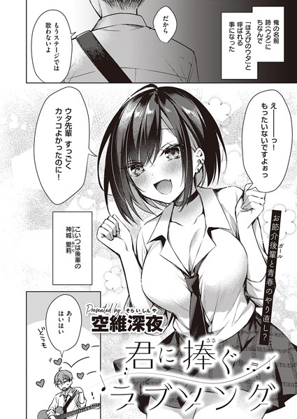 【単話】君に捧ぐラブソング（単話）｜空維深夜 評価数4