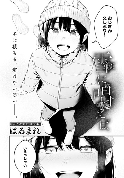 【単話】雪に唱えば（単話）｜はるまれ 評価数5