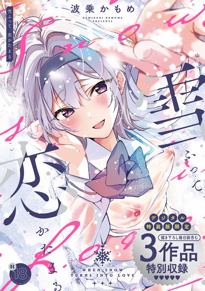 【制服】雪ふって、恋かたまる【デジタル特装版】｜波乗かもめ 評価数28