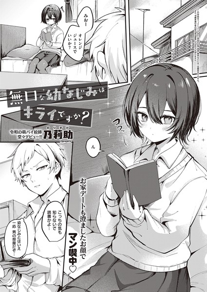 【単話】無口な幼なじみはキライですか？（単話）｜乃莉助 評価数1