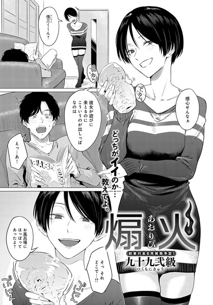 【単話】煽火（単話）｜九十九弐級 評価数4