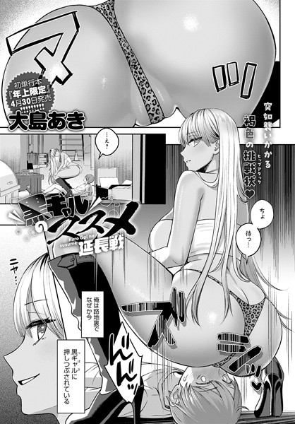 【単話】黒ギャルのススメ（単話）｜大島あき 評価数9