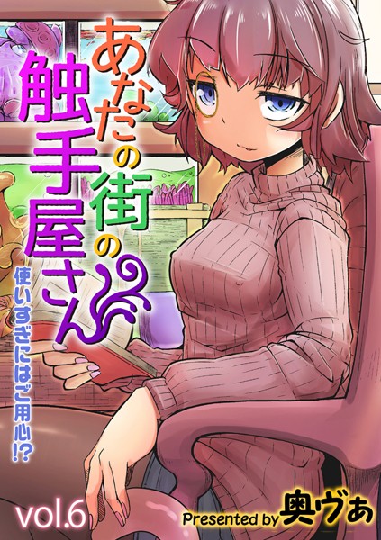 【単話】あなたの街の触手屋さん -使いすぎにはご用心！？-（単話）｜奥ヴぁ 評価数3