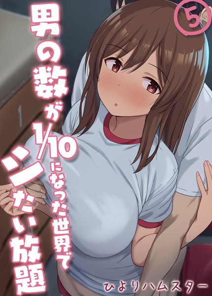 【単話】男の数が10分の1になった世界でシたい放題（単話）｜ひよりハムスター 評価数1