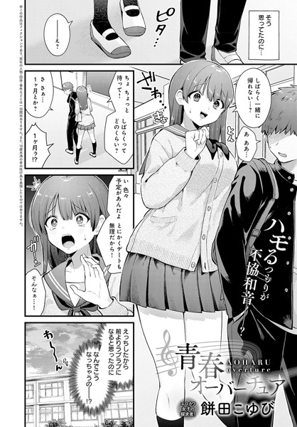 【制服】青春オーバーチュア（単話）｜餅田こゆび 評価数1