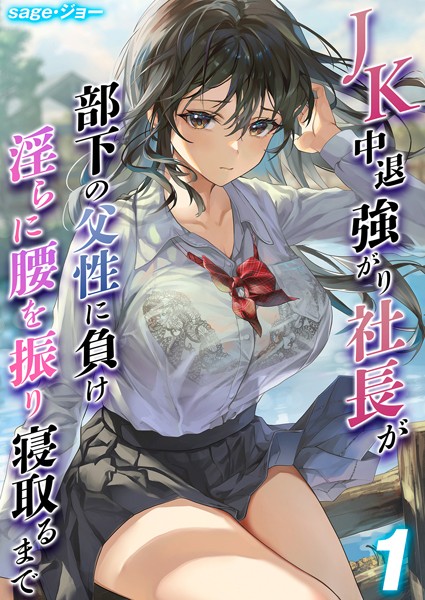 【単話】JK 中退強がり社長が部下の父性に負け淫らに腰を振り寝取るまで（単話）｜sage・ジョー 評価数