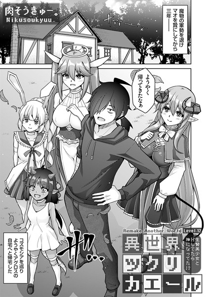 【ファンタジー】異世界ツクリカエール（単話）｜肉そうきゅー。 評価数1