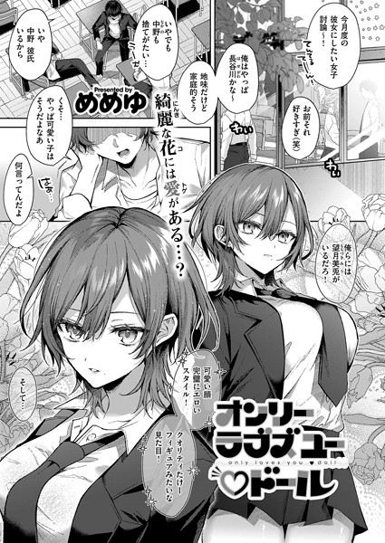 【単話】オンリーラブズユードール（単話）｜めめゆ 評価数1