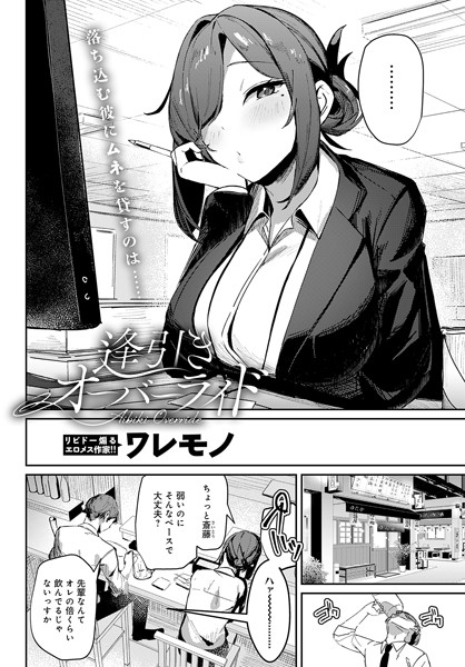 【単話】逢引きオーバーライド（単話）｜ワレモノ 評価数