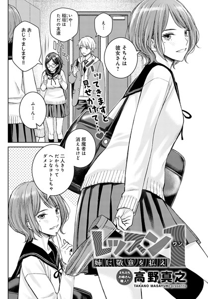 【単話】レッスン1 姉に敬意を払え（単話）｜高野真之 評価数4