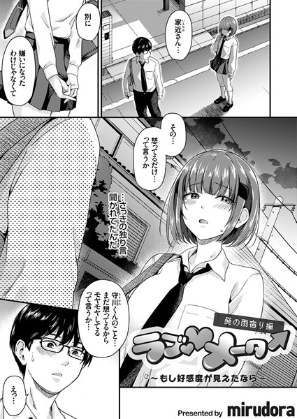 【単話】ラブ◇メーター（単話）｜mirudora 評価数1