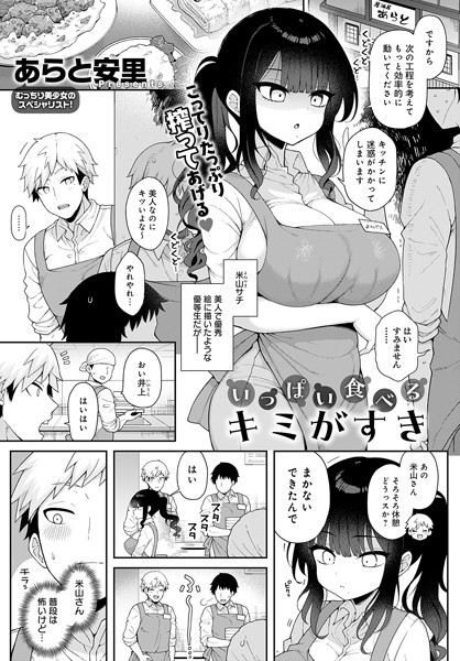 【単話】いっぱい食べるキミがすき（単話）｜あらと安里 評価数2