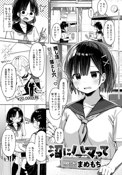 【羞恥】沼にハマって（単話）｜まめもち 評価数4