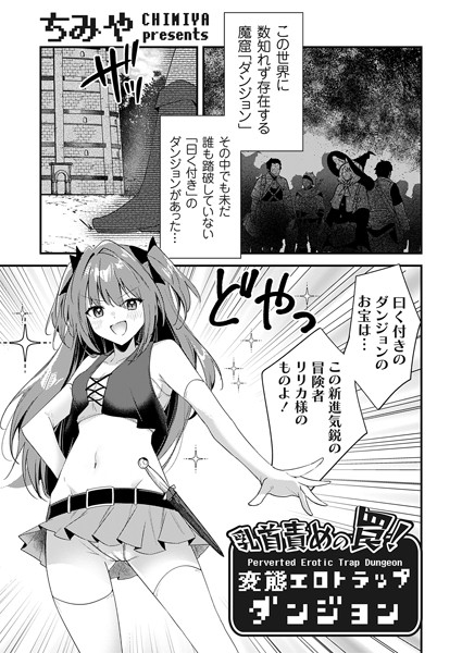 【ファンタジー】乳首責めの罠！（単話）｜ちみや 評価数6