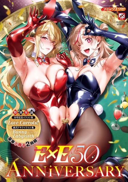 【ファンタジー】COMIC E×E 50【FANZA限定特典付き】｜緋月アキラ 評価数