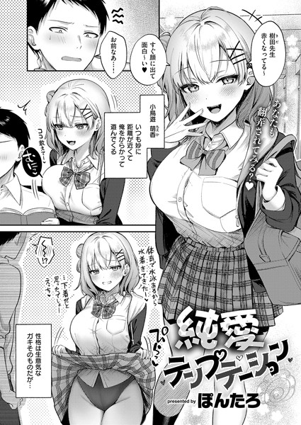 【単話】純愛テンプテーション（単話）｜ぽんたろ 評価数3