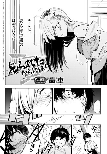 【制服】見られたからには！（単話）｜歯車 評価数4