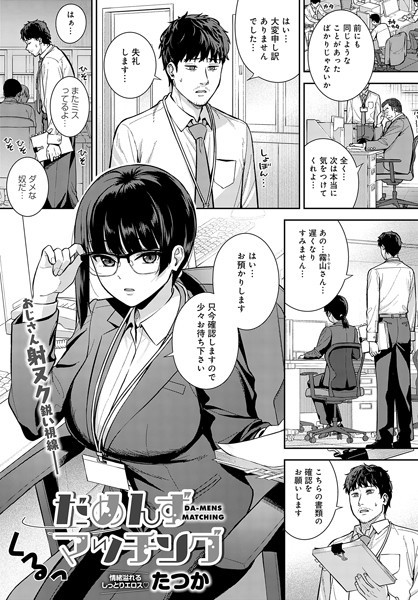 【単話】だめんずマッチング（単話）｜たつか 評価数1
