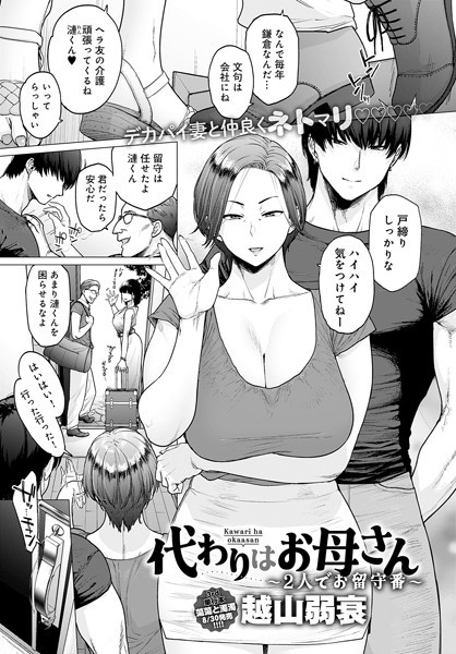 【単話】代わりはお母さん（単話）｜越山弱衰 評価数10