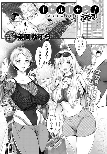【単話】ギャルキャン！（単話）｜染岡ゆすら 評価数3