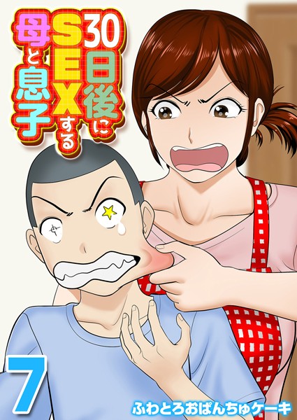 【単話】30日後にSEXする母と息子（単話）｜ふわとろおぱんちゅケーキ 評価数