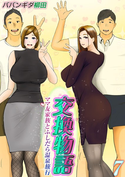 【単話】交換物語-ママ友家族とふしだら温泉旅行-（単話）｜ババンギダ柳田 評価数
