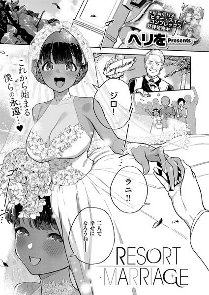 【単話】RESORT LOVER（単話）｜ヘリを 評価数1