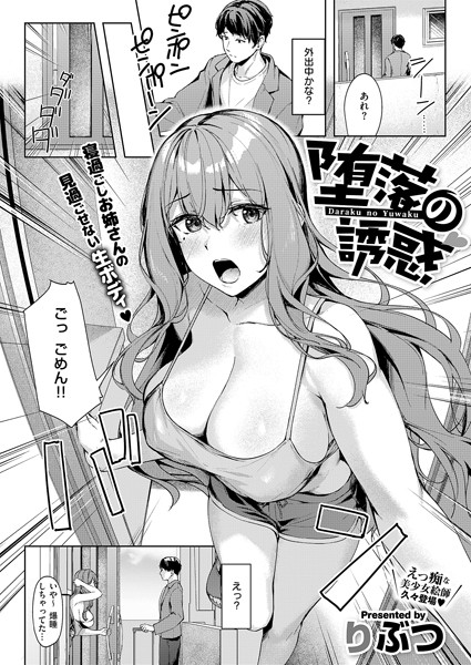 【単話】堕落の誘惑（単話）｜りぶつ 評価数1