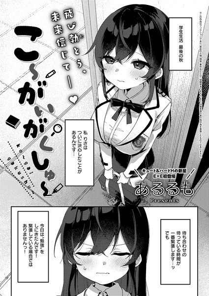 【拘束】こ〜がいがくしゅ〜（単話）｜あるるも 評価数1