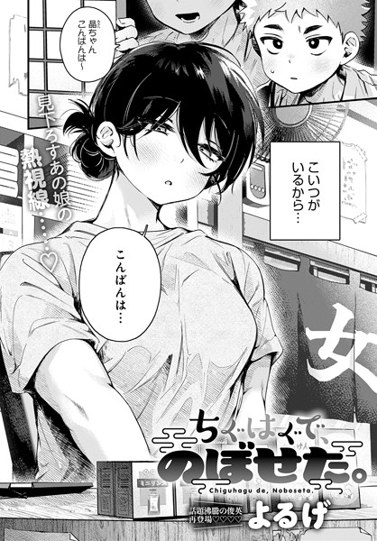 【単話】ちぐはぐで、のぼせた。（単話）｜よるげ 評価数8
